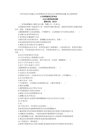 2025年自学考试历年试题4月高等教育自学考试公证与律师制度试题复习参考资料