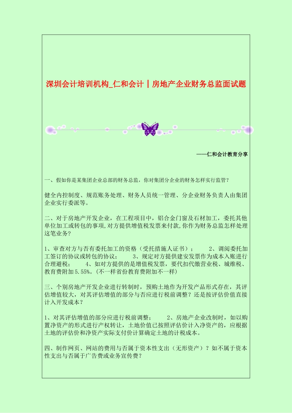 2025年深圳会计培训机构仁和会计│房地产公司财务总监面试题_第1页