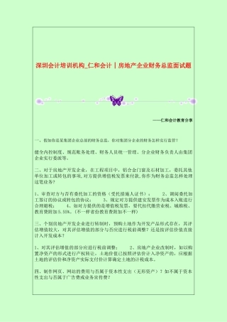 2025年深圳会计培训机构仁和会计│房地产公司财务总监面试题