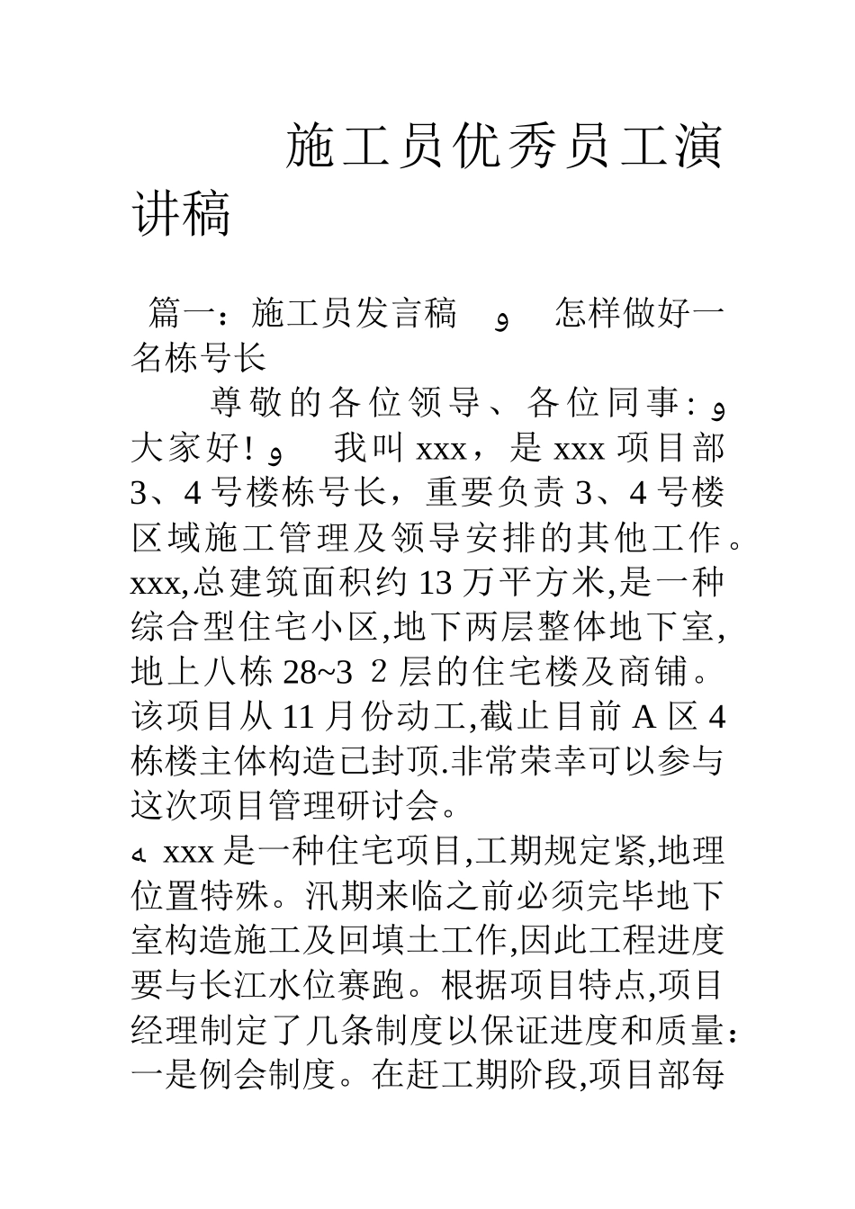 2025年施工员优秀员工演讲稿_第1页
