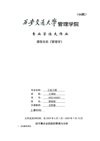 2025年大作业法可赛公司的组织管理与分析郭有君