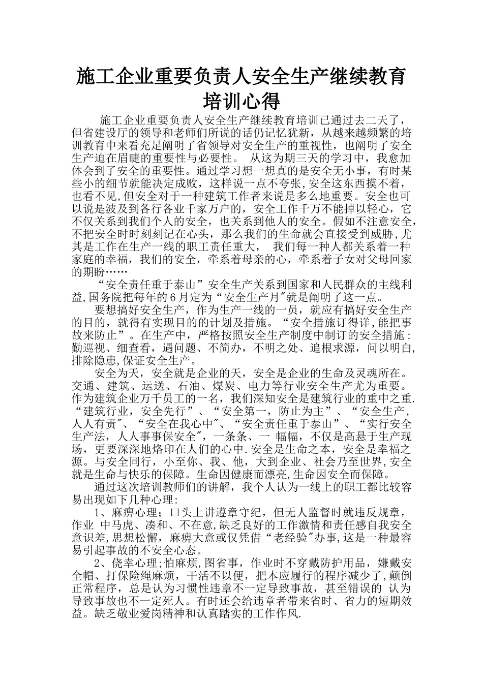 2025年施工管理施工企业负责人安全生产继续教育培训心得_第1页