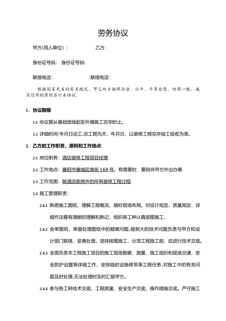 2025年施工管理室内装修施工员劳务协议_第1页