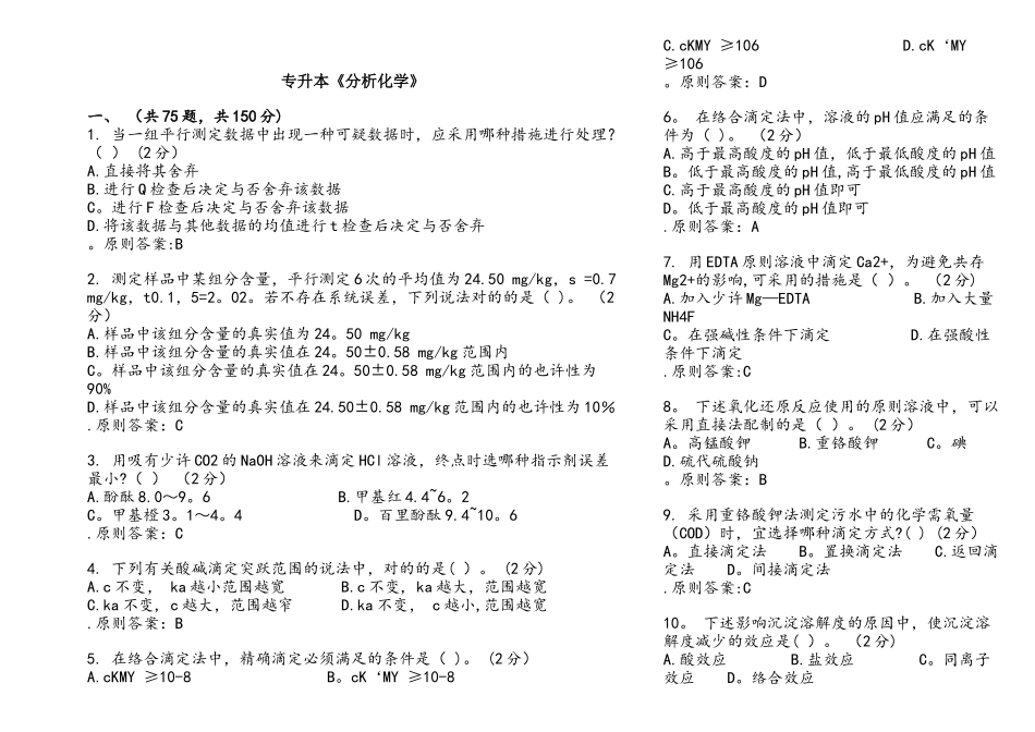2025年专升本分析化学试卷答案_第1页