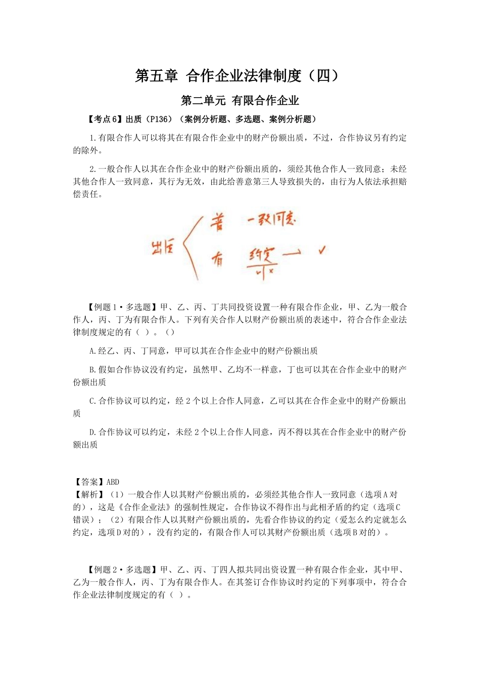 2025年注会经济法科目考点解读第05章合伙企业法律制度_第1页