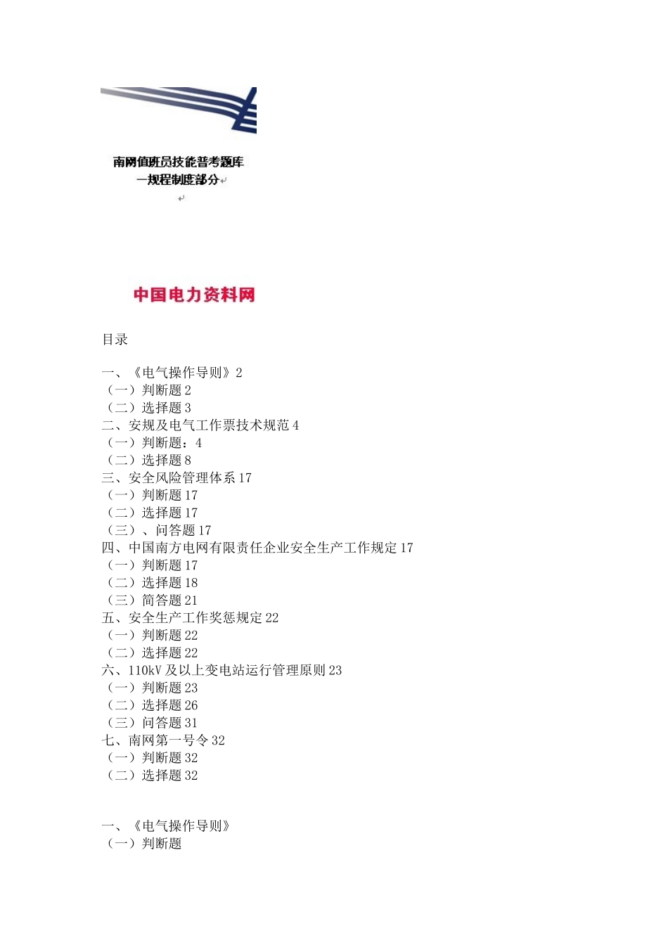2025年南网值班员技能普考题库规程制度部分_第1页