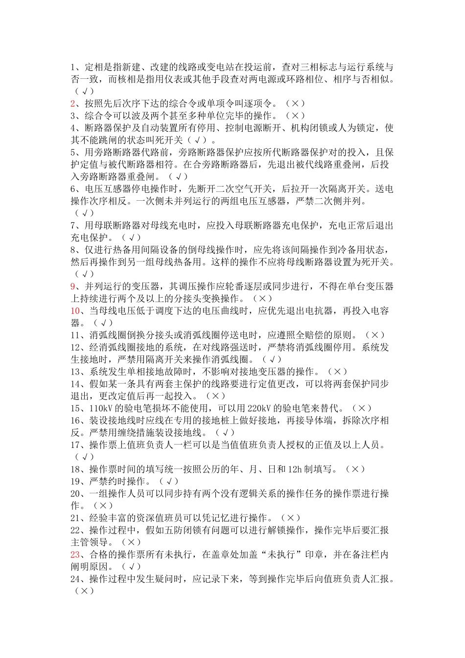 2025年南网值班员技能普考题库规程制度部分_第2页