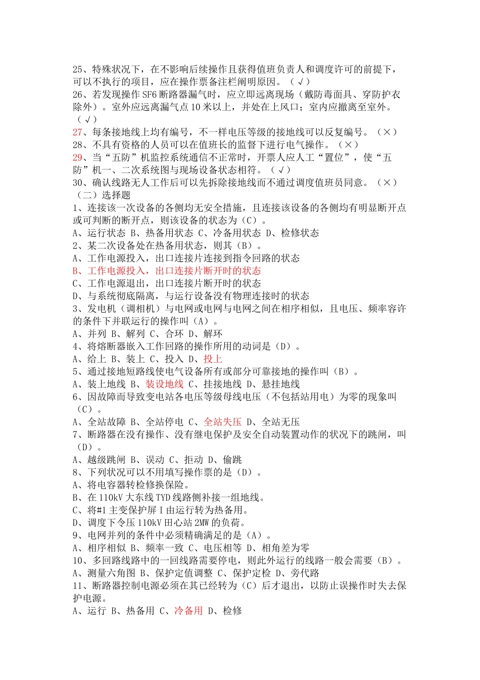 2025年南网值班员技能普考题库规程制度部分_第3页