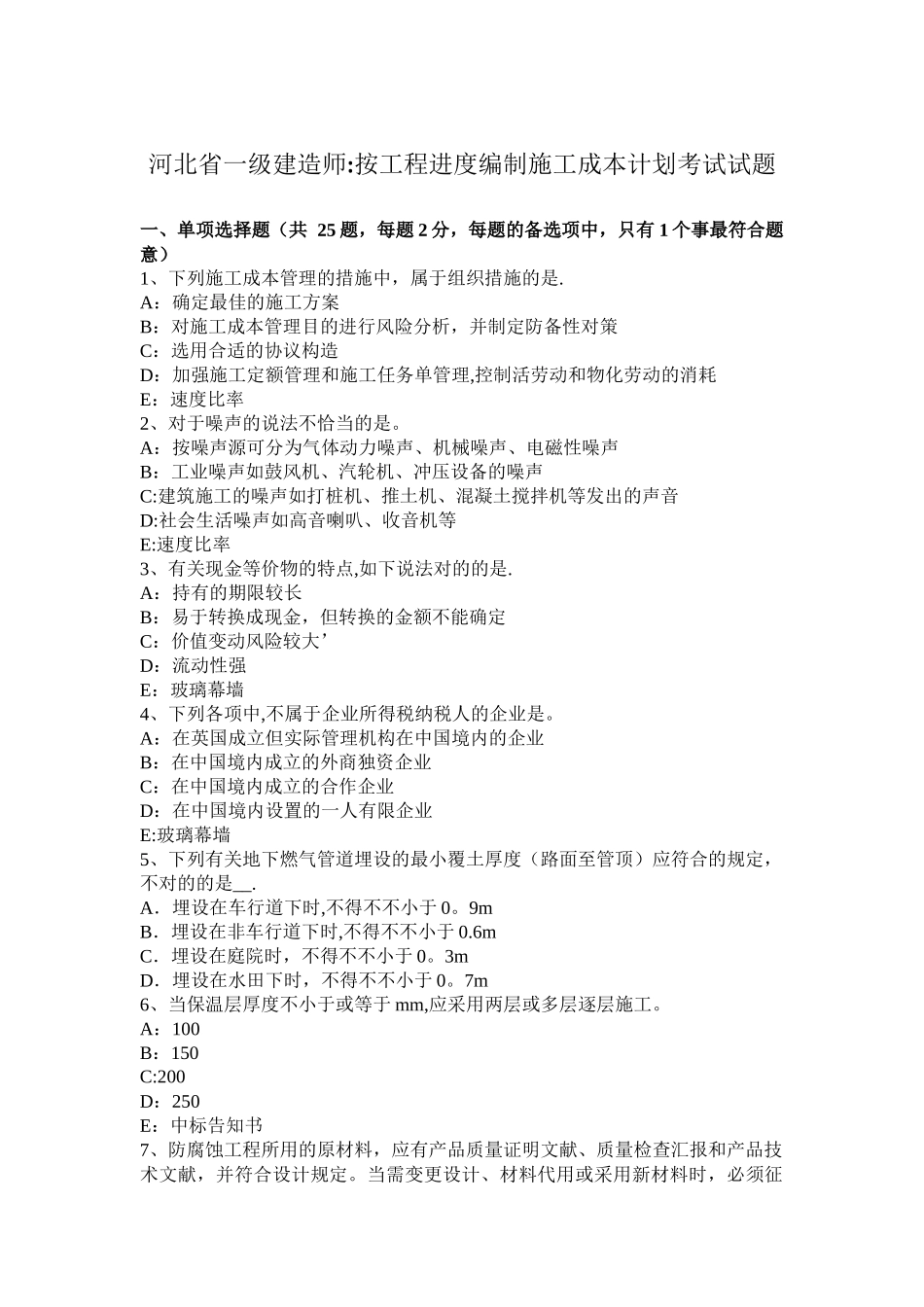 2025年河北省一级建造师按工程进度编制施工成本计划考试试题_第1页