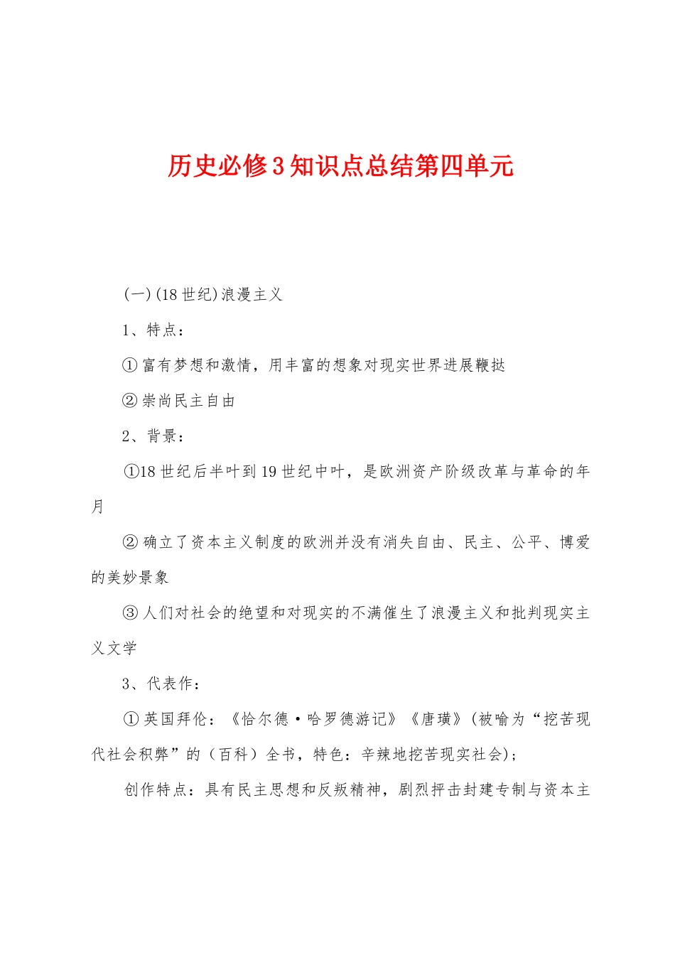 2025年历史必修3知识点总结第四单元_第1页