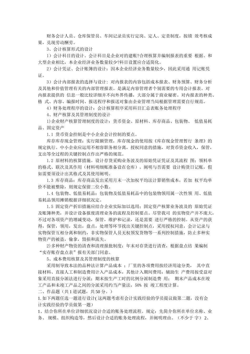 2025年中央电大春会计制度设计06任务答案_第2页