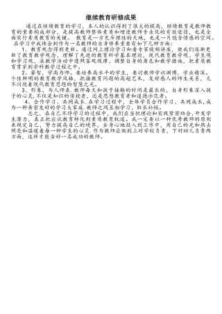 2025年继续教育研修成果