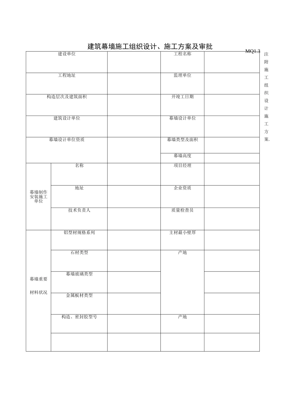 2025年施工管理建筑幕墙施工质量验收资料全套表格_第3页