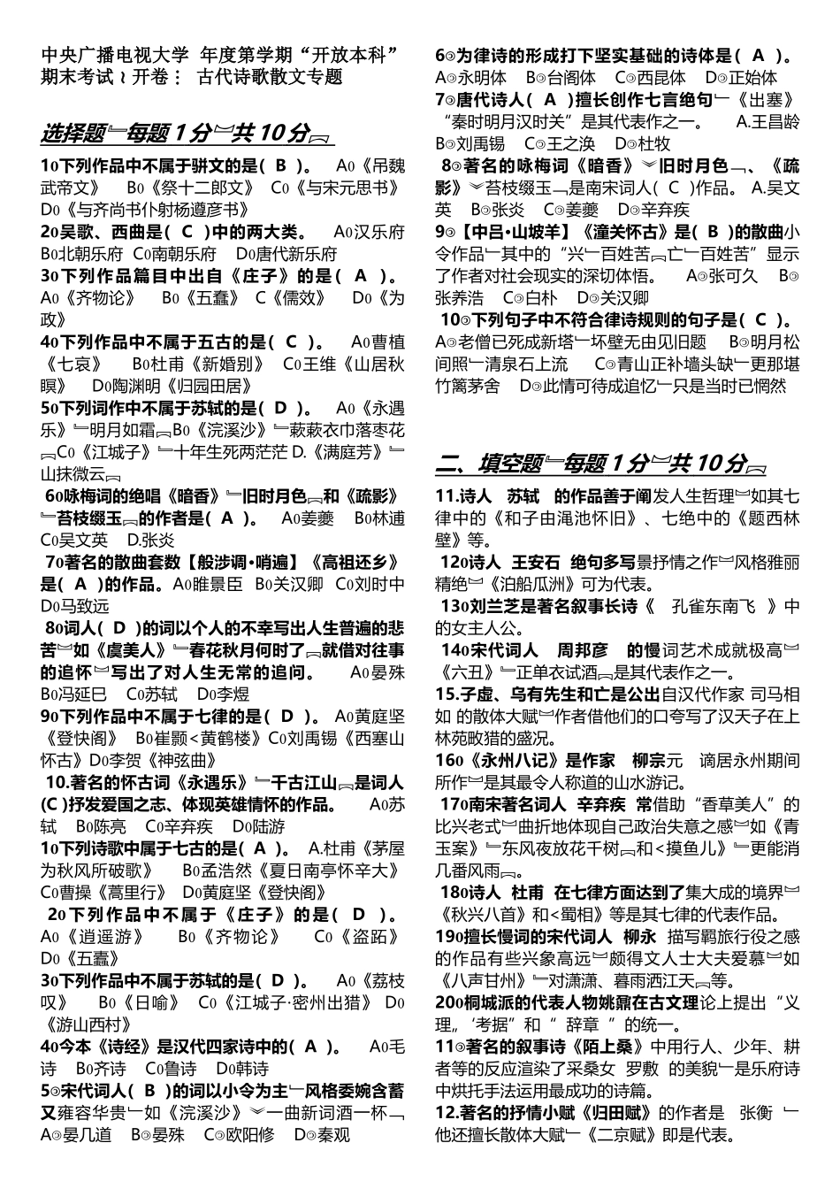 2025年电大古代诗歌散文专题_第1页