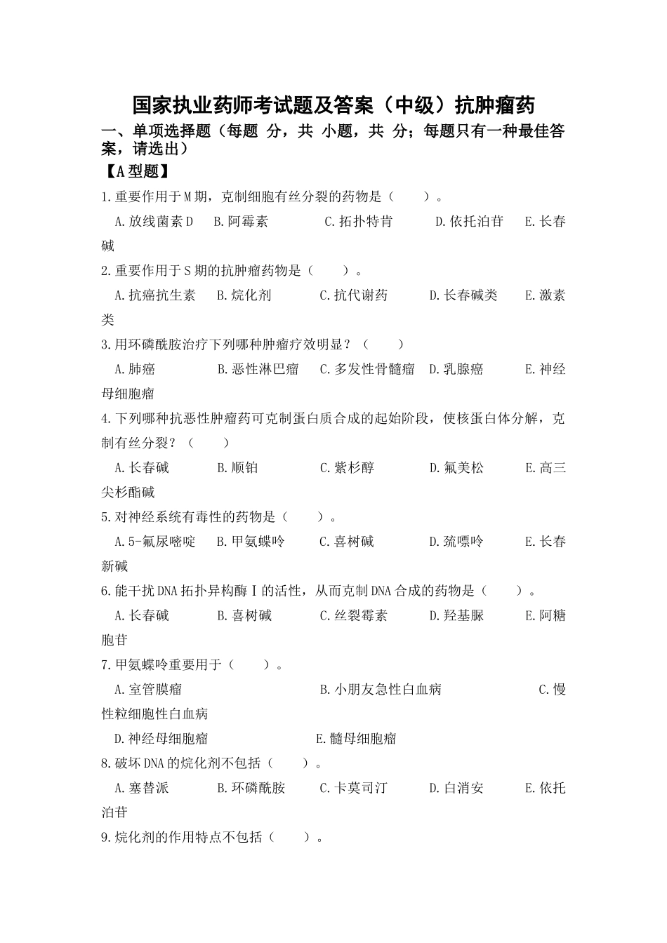 2025年国家执业药师考试题及答案中级抗肿瘤药_第1页