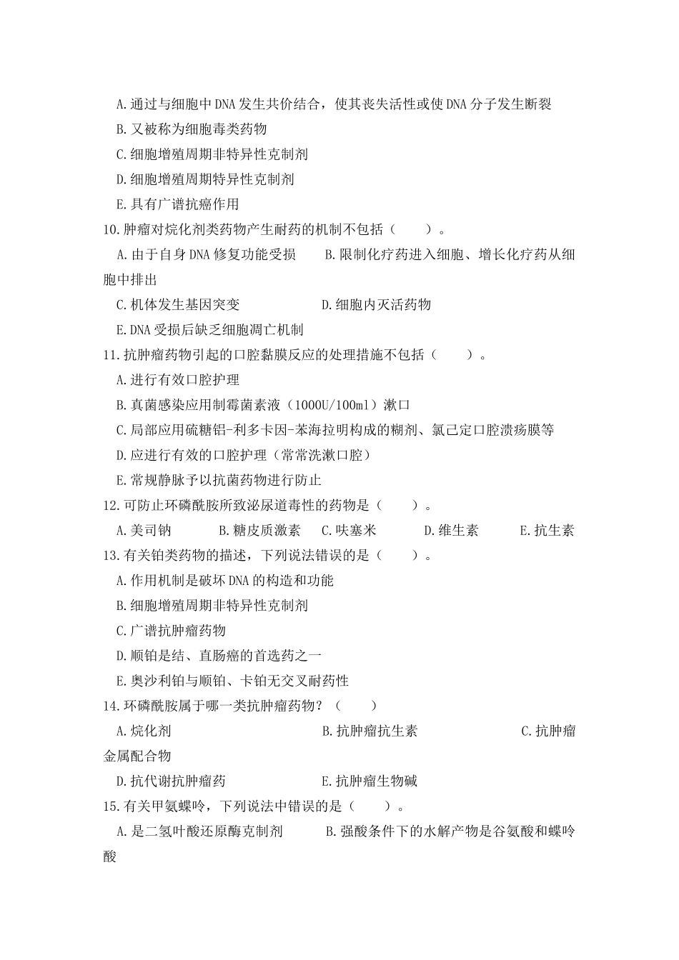 2025年国家执业药师考试题及答案中级抗肿瘤药_第2页