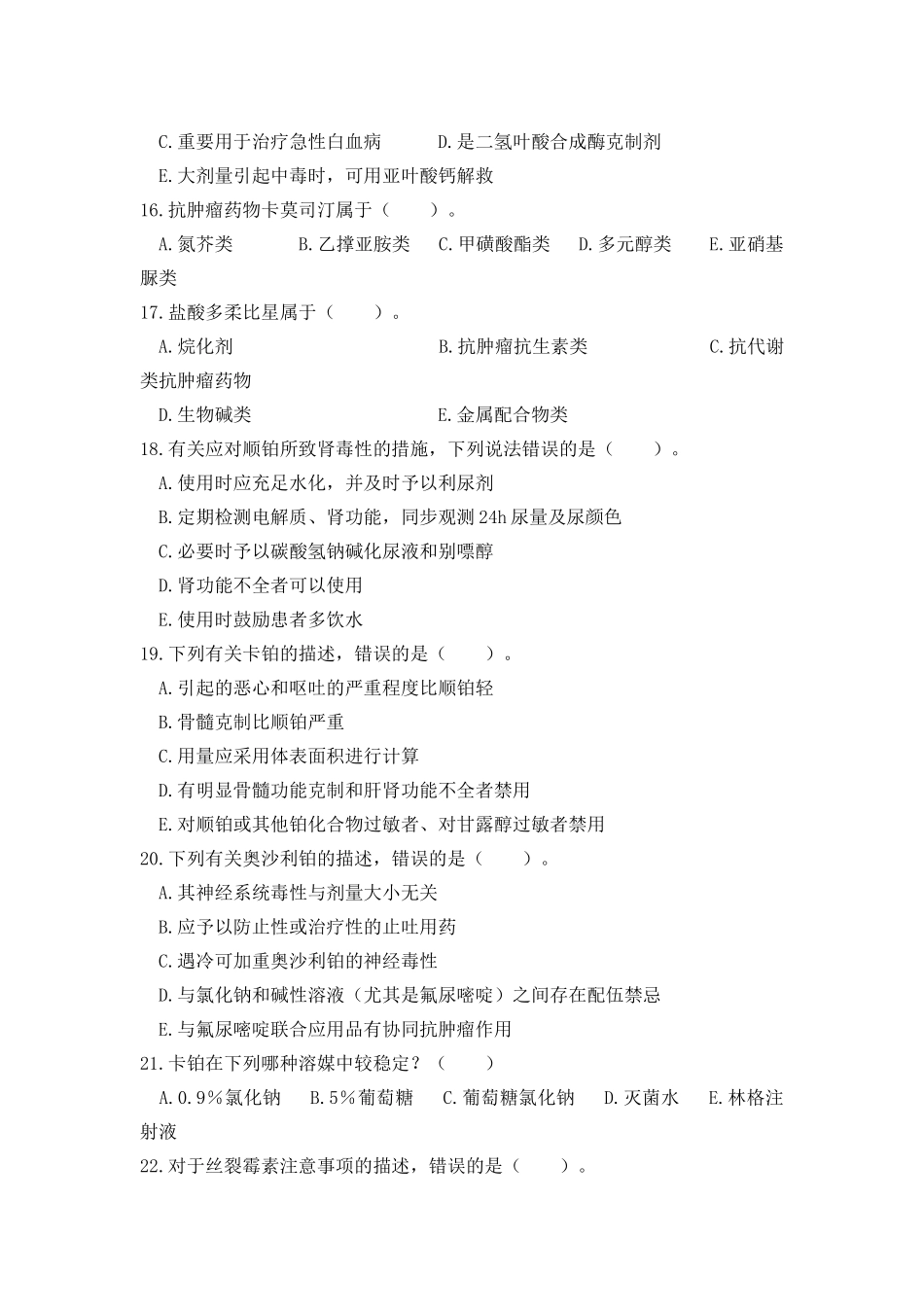 2025年国家执业药师考试题及答案中级抗肿瘤药_第3页