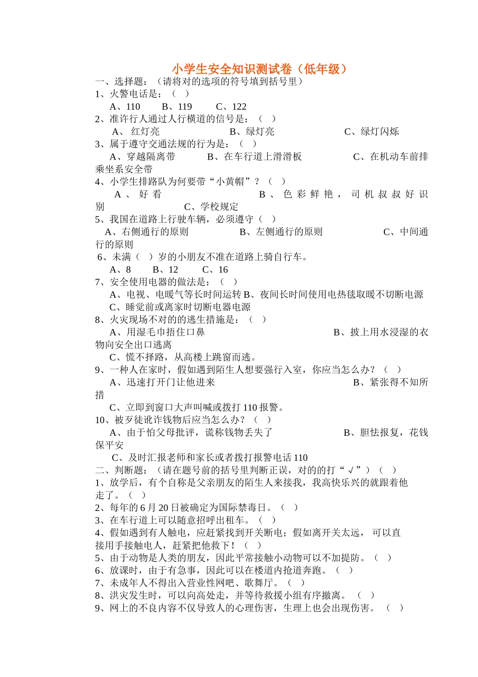 2025年小学生安全知识测试卷_第1页