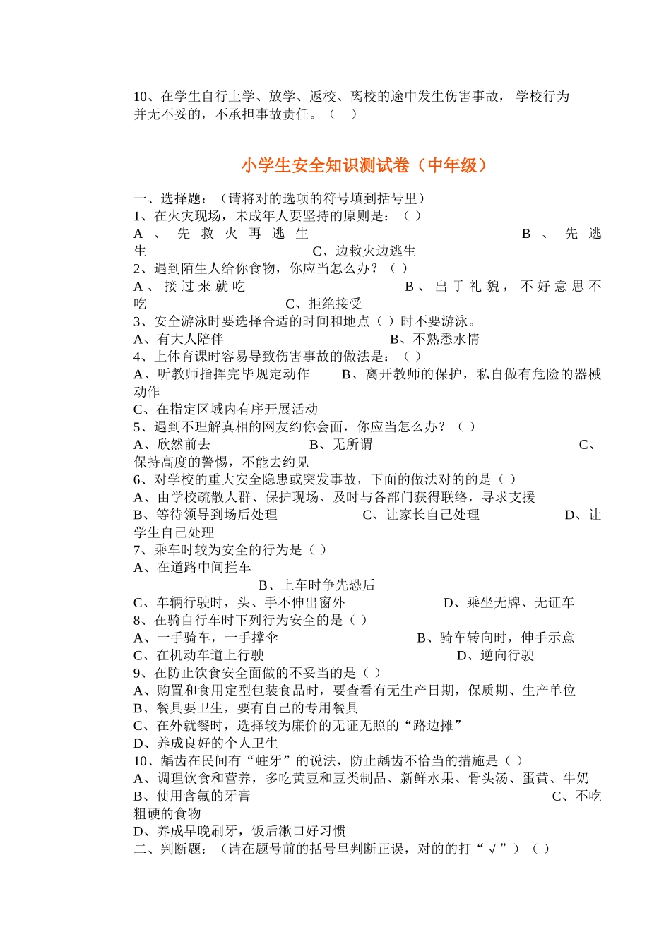 2025年小学生安全知识测试卷_第2页
