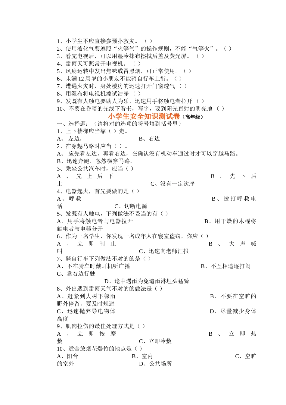 2025年小学生安全知识测试卷_第3页