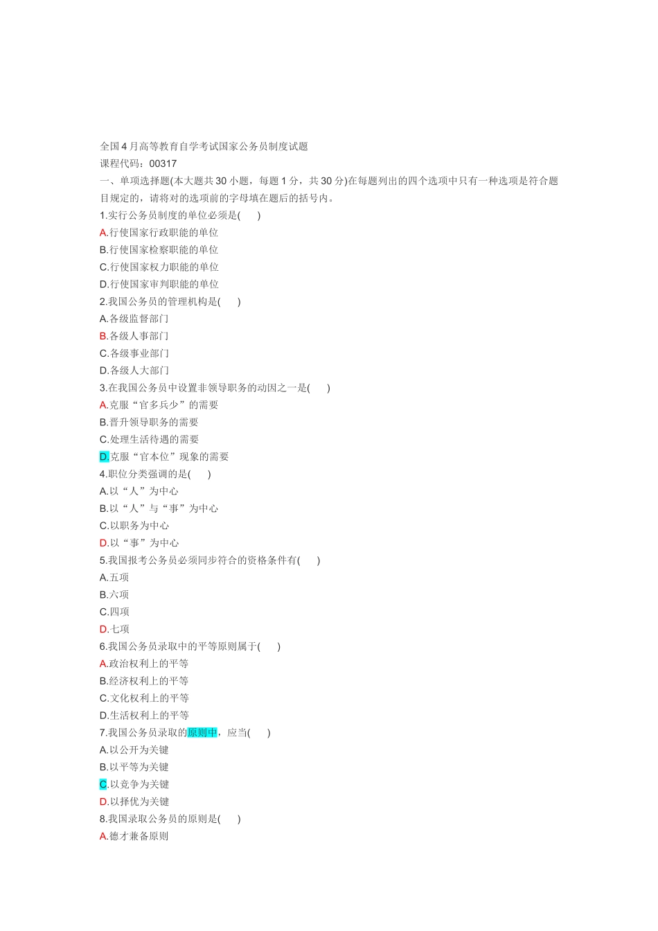 2025年全国4月高等教育自学考试国家公务员制度试题_第1页