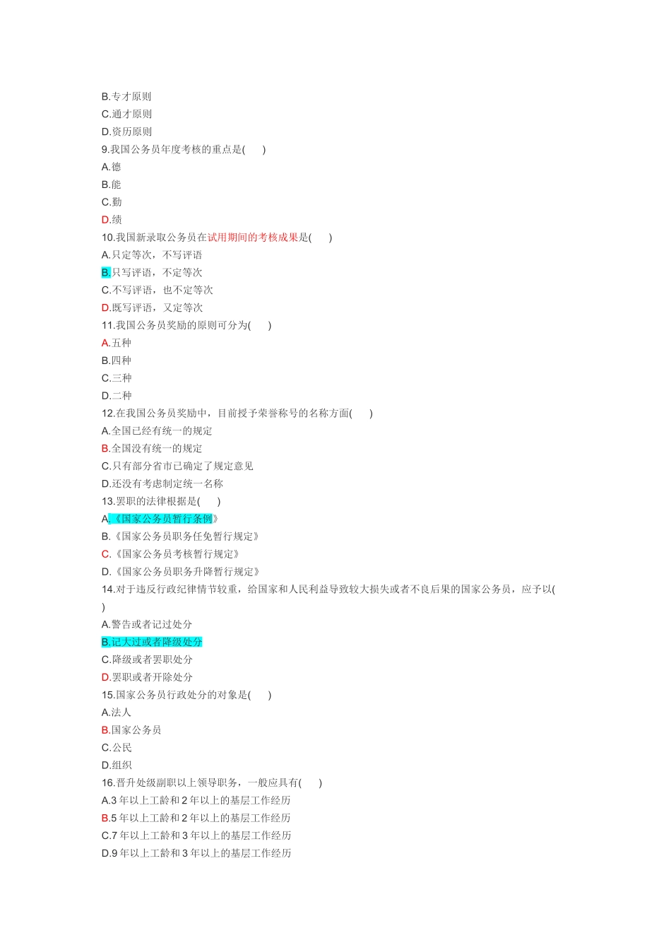 2025年全国4月高等教育自学考试国家公务员制度试题_第2页