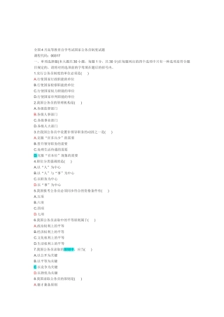 2025年全国4月高等教育自学考试国家公务员制度试题