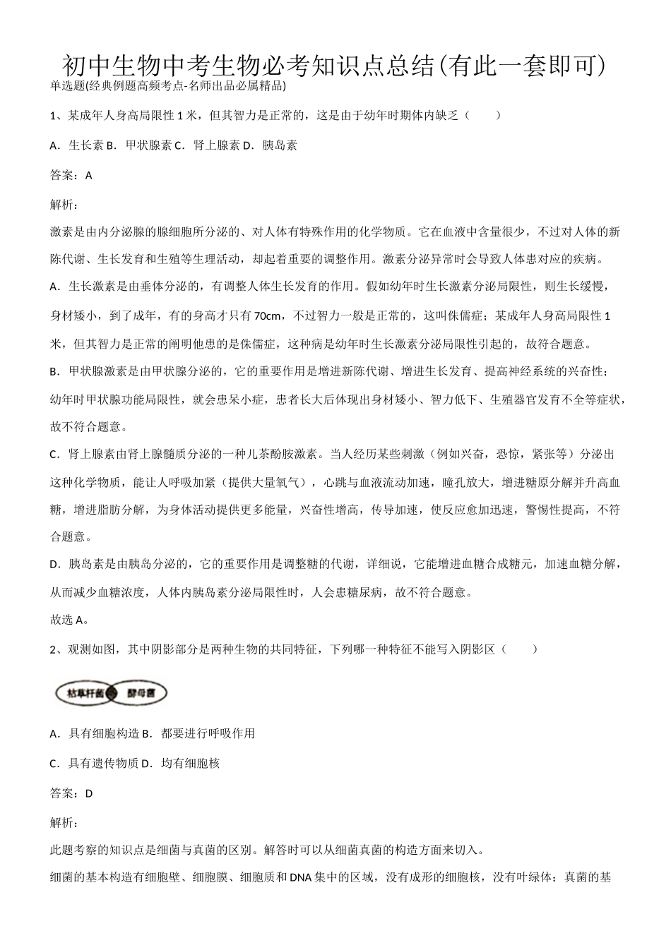 2025年初中生物中考生物必考知识点总结有此一套即可第095383期_第1页