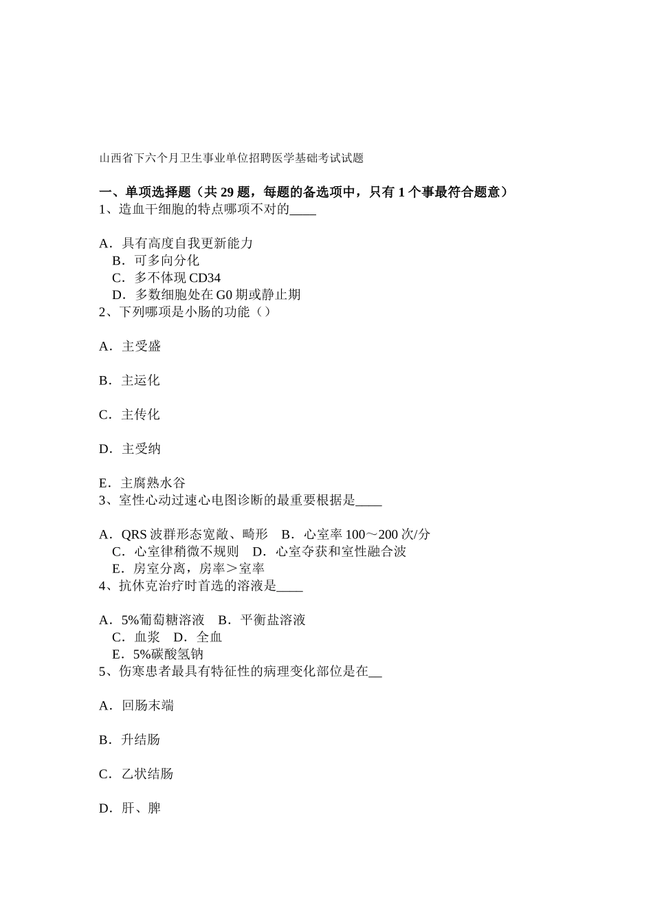 2025年山西省下半年卫生事业单位招聘医学基础考试试题_第1页