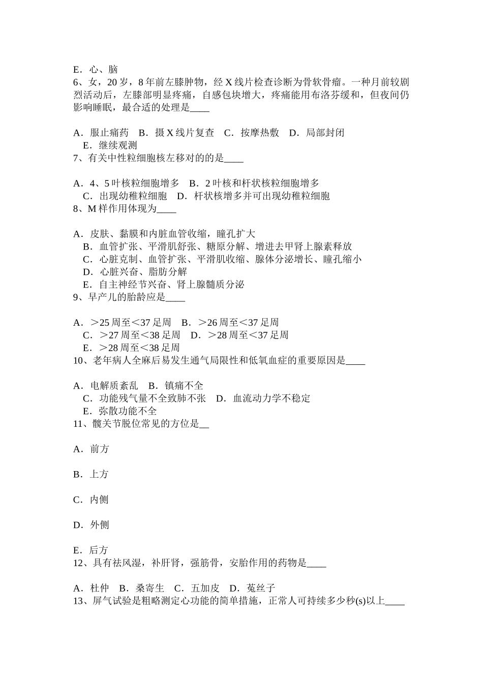 2025年山西省下半年卫生事业单位招聘医学基础考试试题_第2页