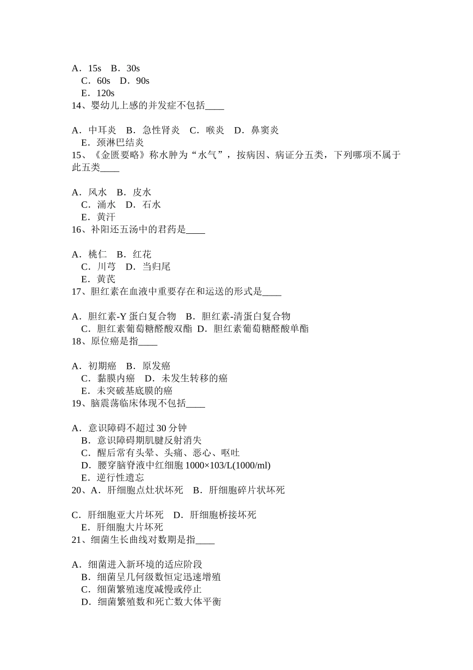 2025年山西省下半年卫生事业单位招聘医学基础考试试题_第3页
