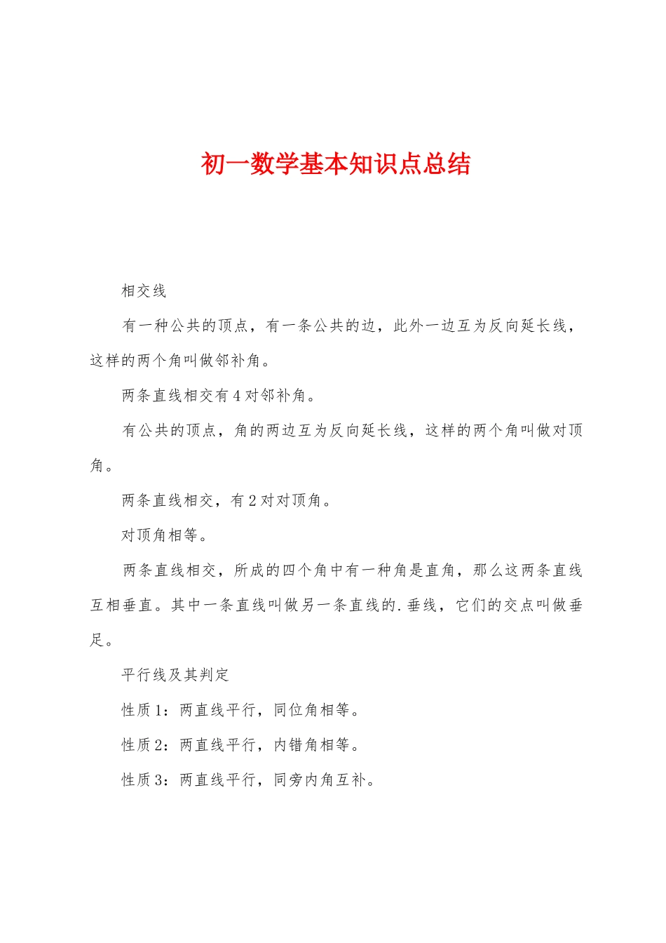 2025年初一数学基本知识点总结_第1页