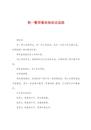 2025年初一数学基本知识点总结
