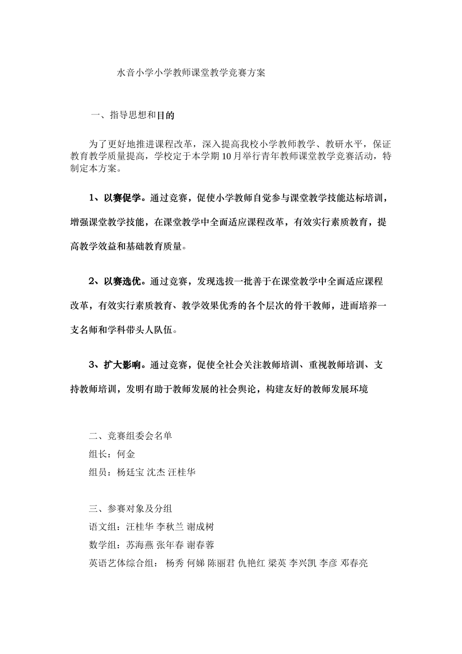 2025年水音小学小学教师课堂教学竞赛方案_第1页