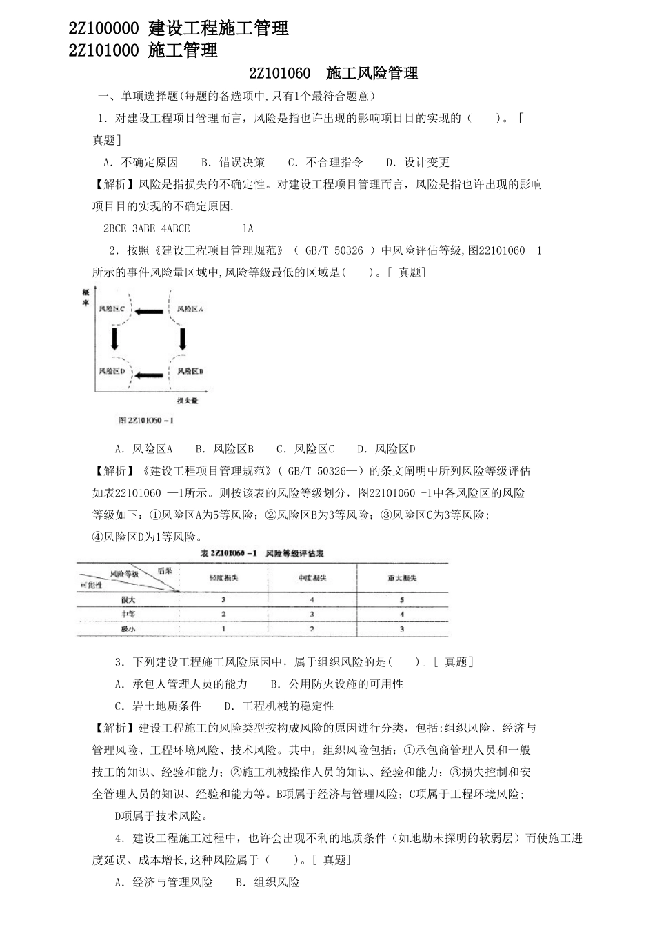 2025年二级建造师章节习题施工管理2Z101060施工风险管理_第1页