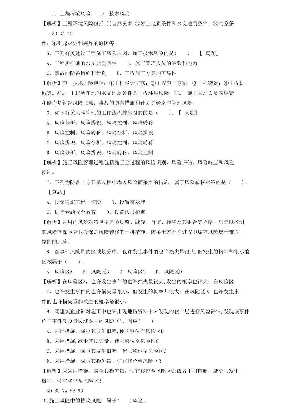 2025年二级建造师章节习题施工管理2Z101060施工风险管理_第2页