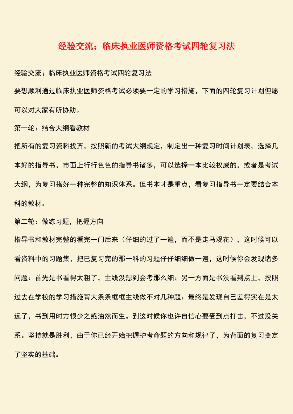 2025年经验交流;临床执业医师资格考试四轮复习法_第1页