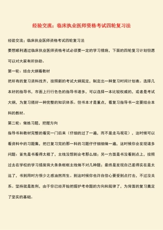 2025年经验交流;临床执业医师资格考试四轮复习法