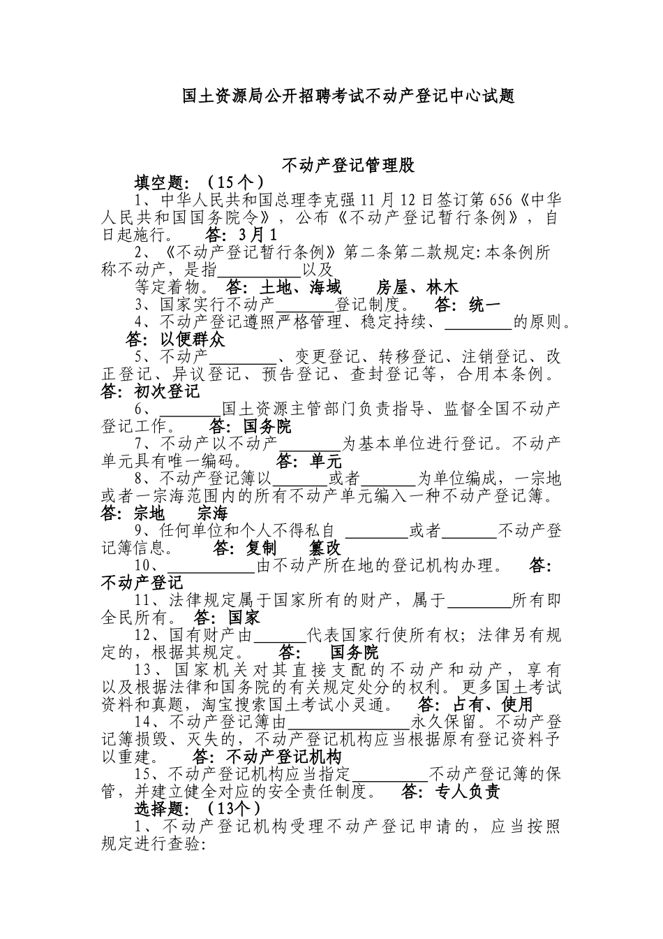 2025年国土资源局公开招聘考试不动产登记中心试题_第1页