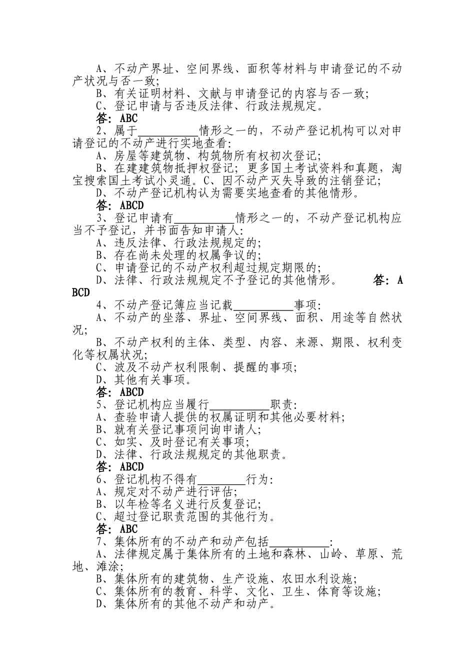 2025年国土资源局公开招聘考试不动产登记中心试题_第2页