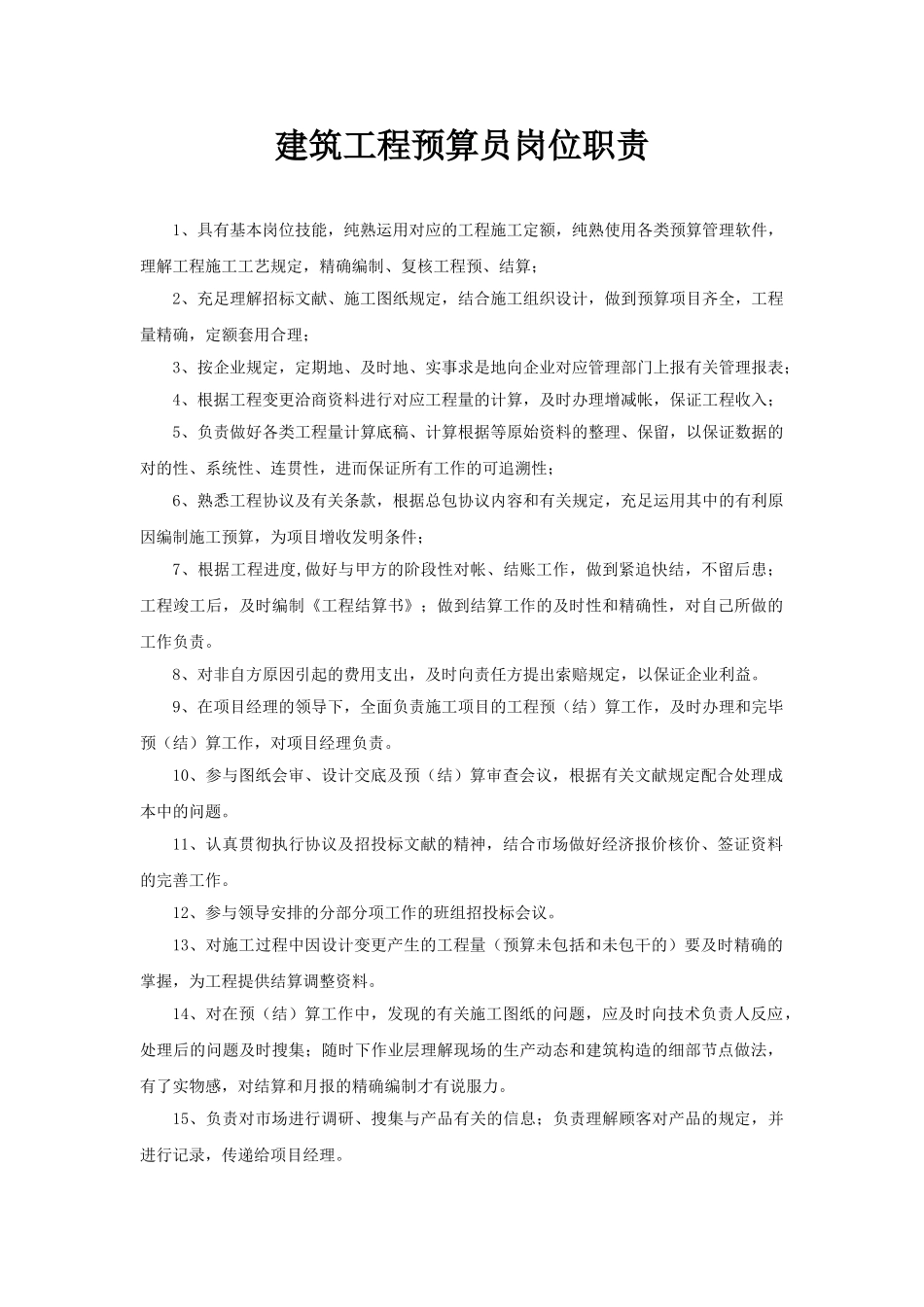 2025年建筑预算员岗位职责_第1页