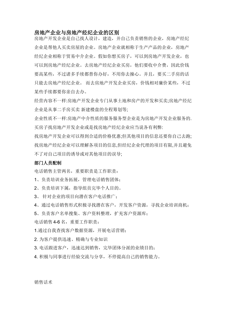 2025年房地产公司与房地产经纪公司的区别_第1页