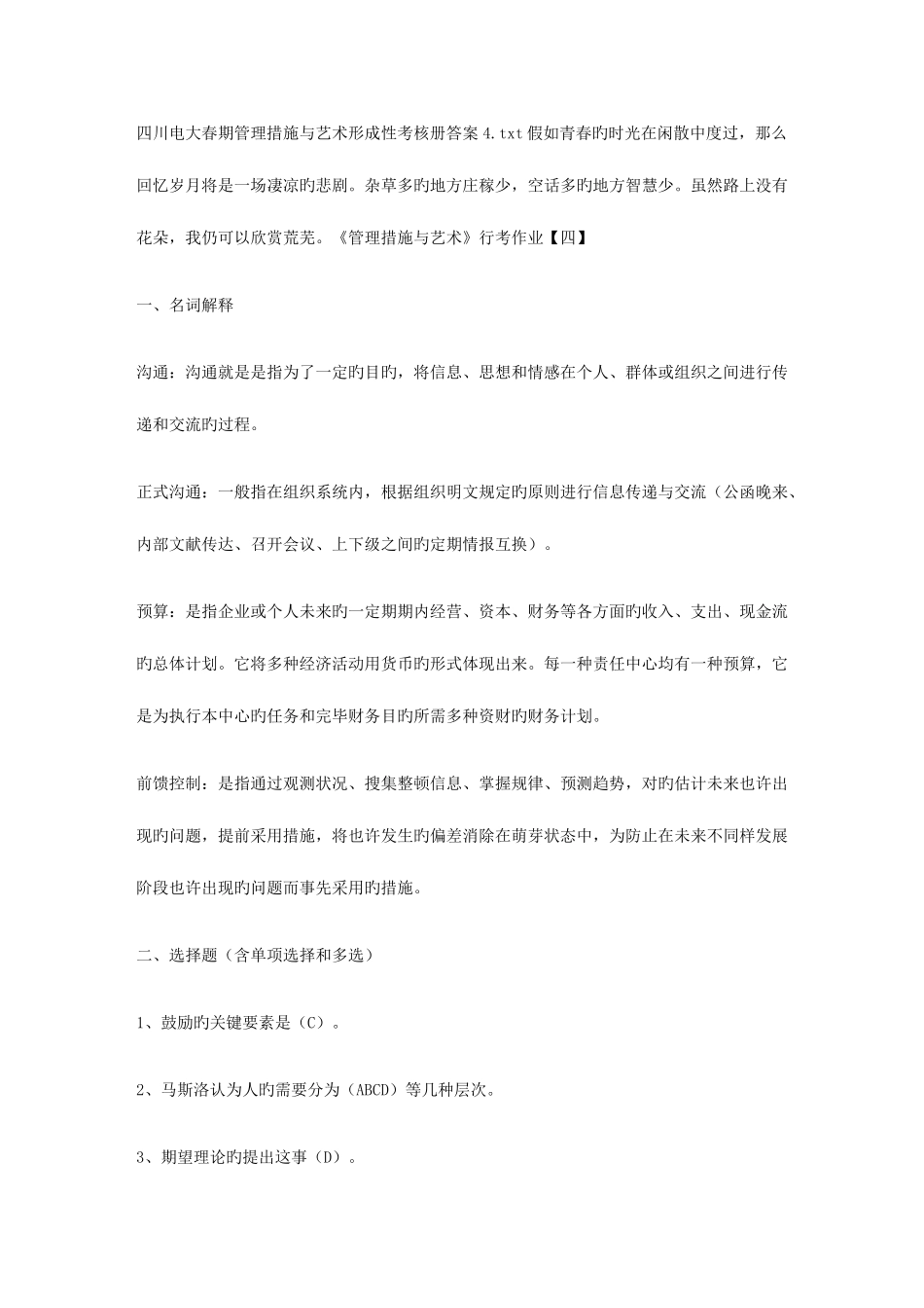 2025年四川电大春期管理方法与艺术形成性考核册答案_第1页