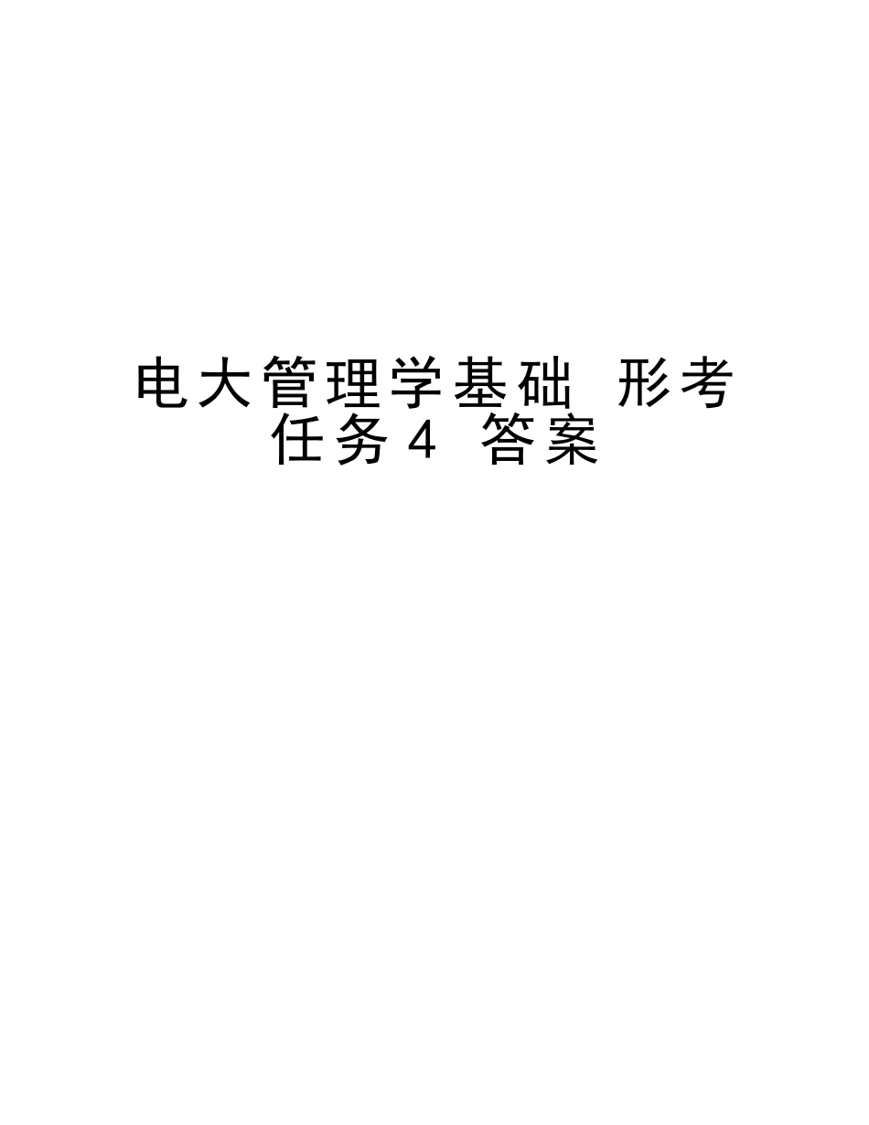 2025年电大管理学基础形考任务4答案教学提纲_第1页