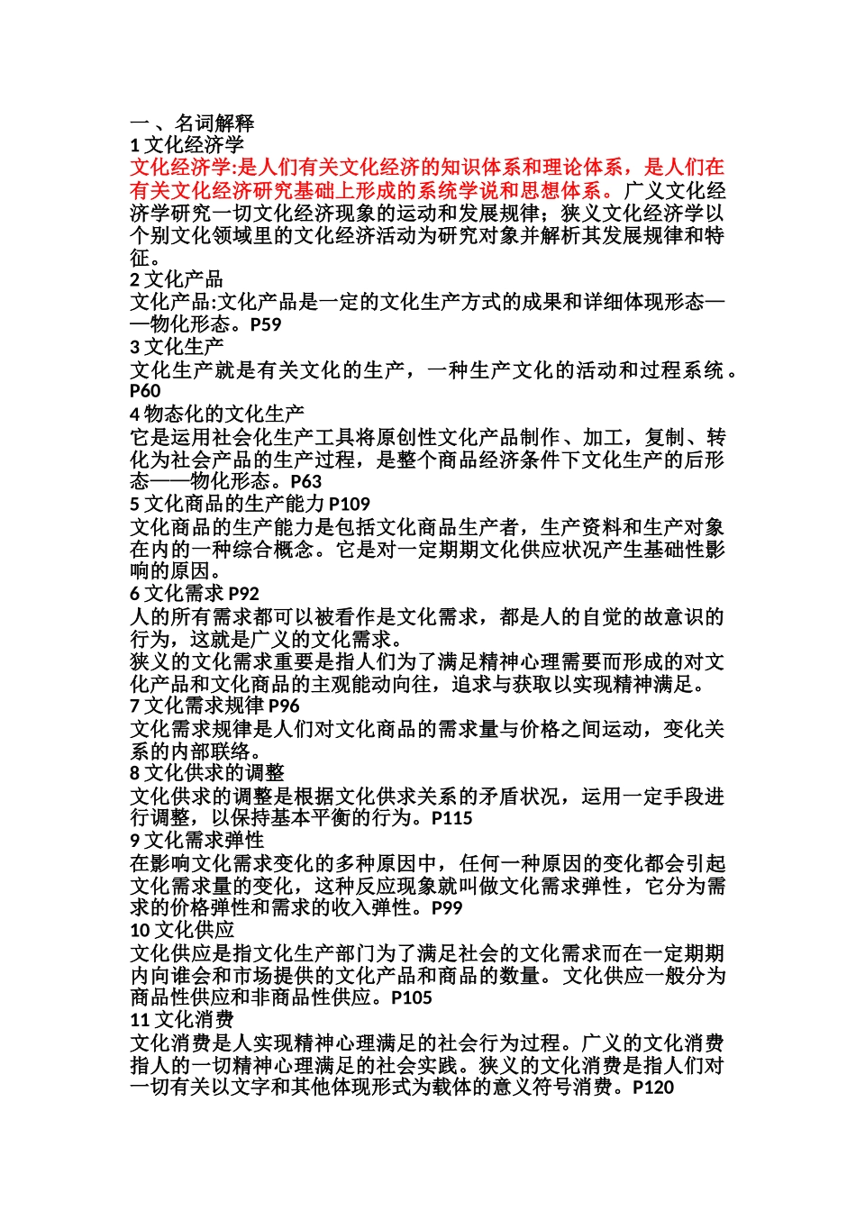 2025年文化经济学知识点总结_第1页