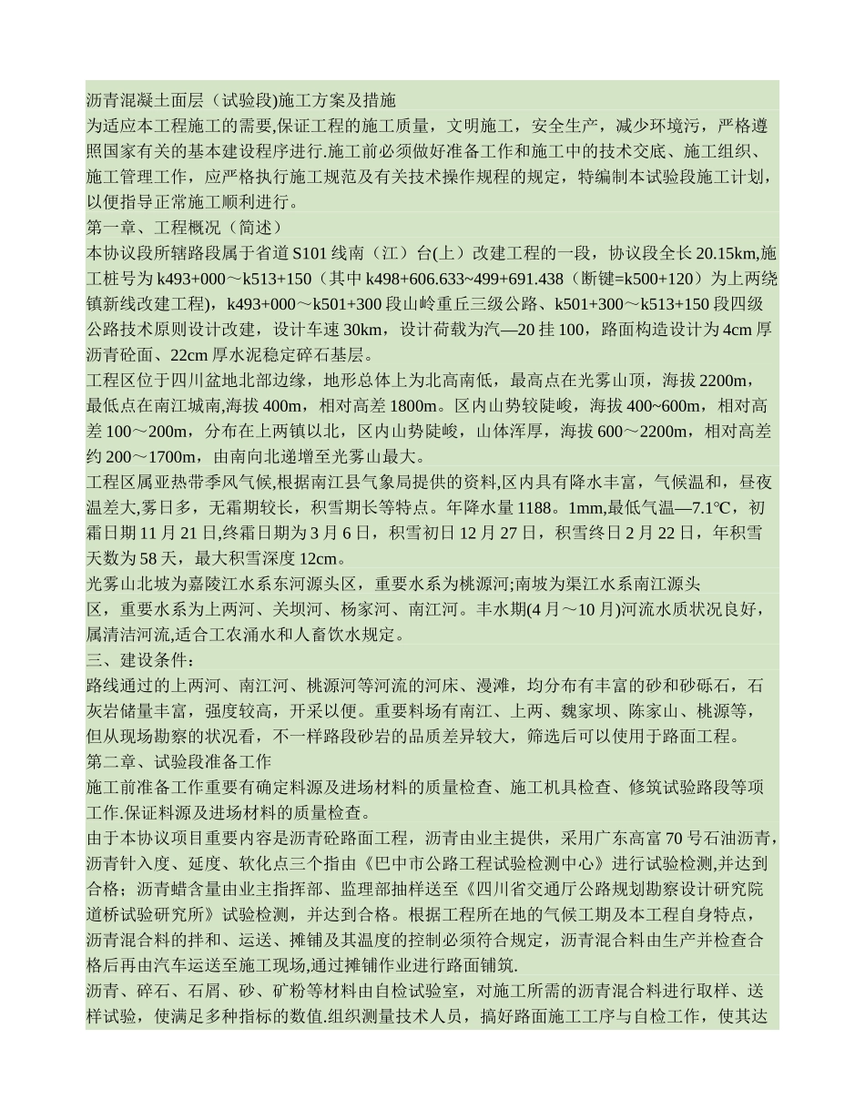 2025年沥青砼路面试验段施工方案精_第1页