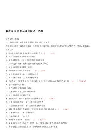 2025年全国10月自学考试00162会计制度设计真题