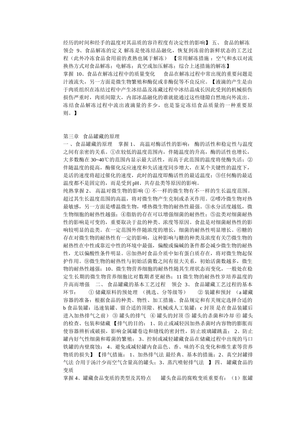 2025年自学考试05767食品加工与保藏知识点总结_第3页
