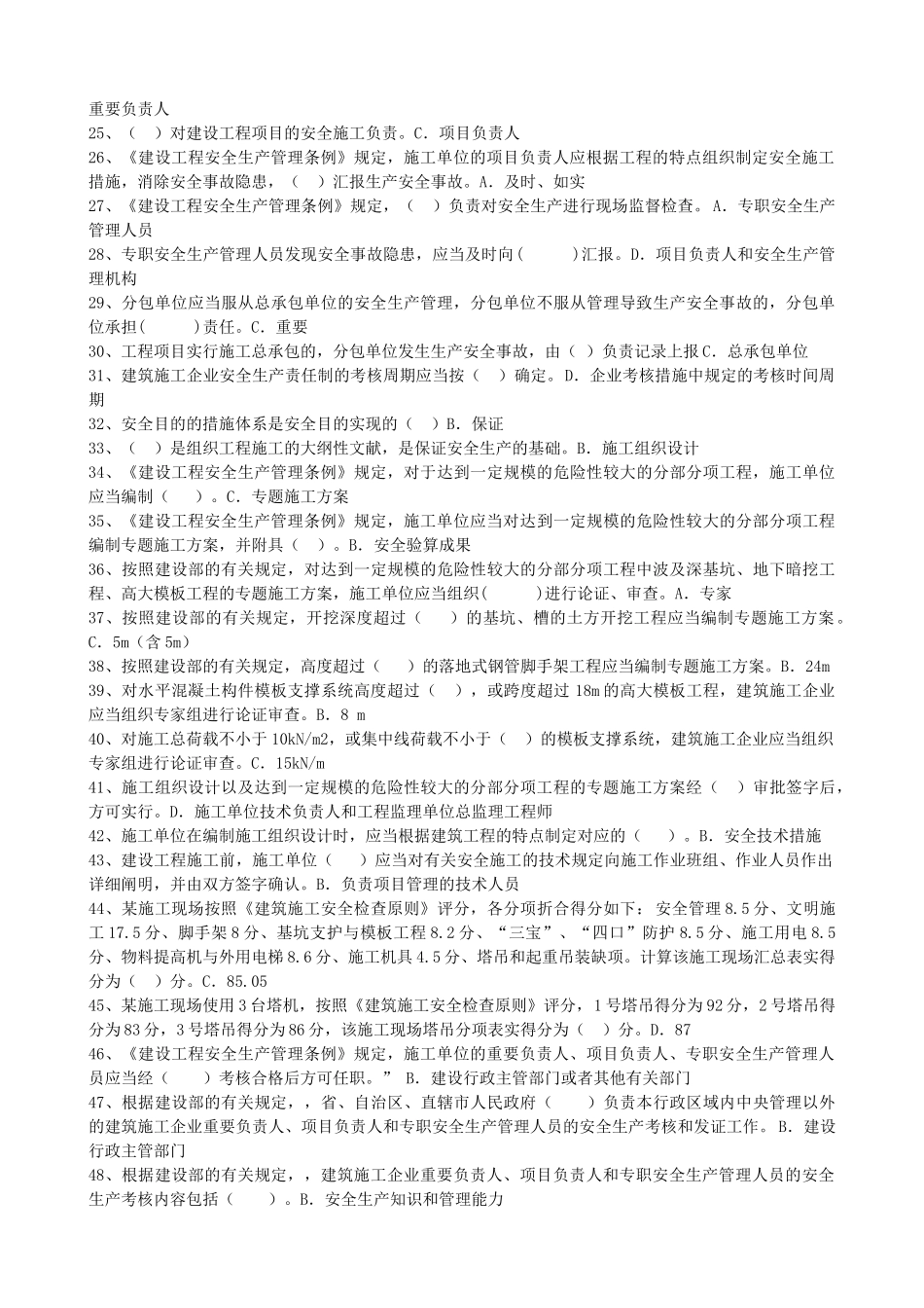 2025年专职安全管理人员题库_第2页