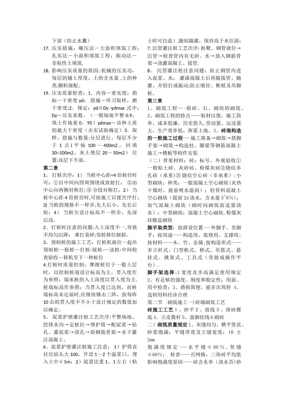 2025年土木工程施工技术知识点重点_第2页